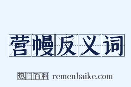 营幔反义词是什么意思的图片